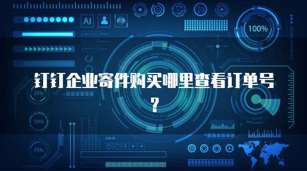 钉钉企业寄件购买哪里查看订单号?