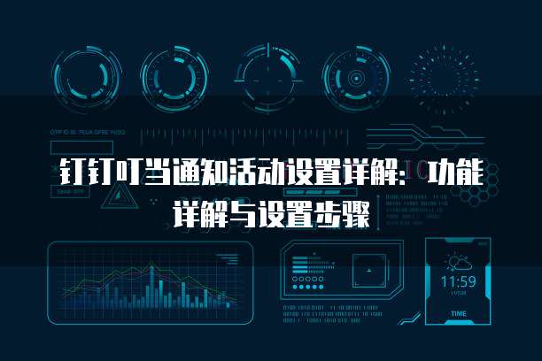 钉钉叮当通知活动设置详解:功能详解与设置步骤