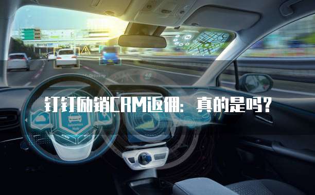 钉钉励销CRM返佣：真的是吗？