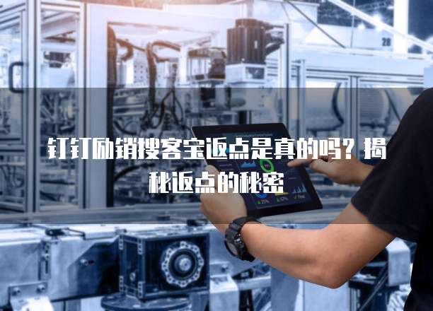 钉钉励销搜客宝返点是真的吗？揭秘返点的秘密