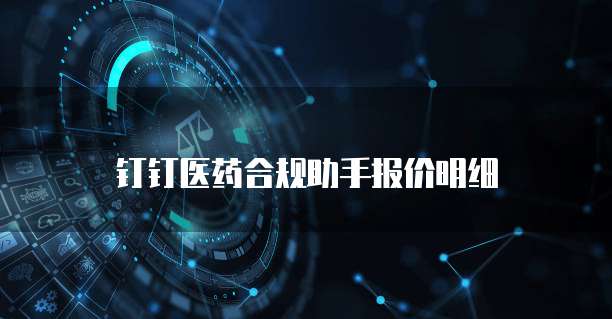 钉钉医药合规助手报价明细