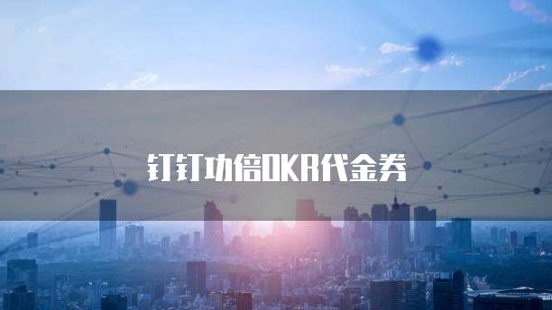 钉钉功倍OKR代金券