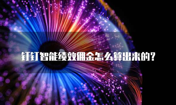 钉钉智能绩效佣金怎么算出来的？