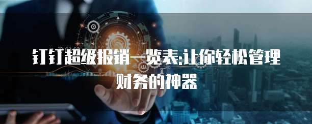 钉钉超级报销一览表:让你轻松管理财务的神器