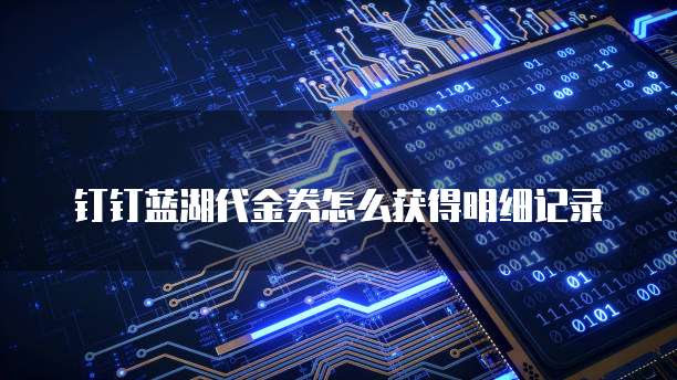 钉钉蓝湖代金券怎么获得明细记录
