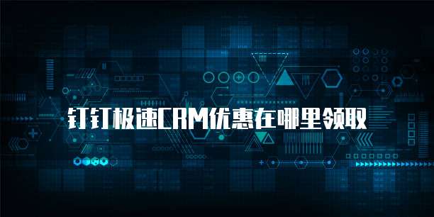 钉钉极速CRM优惠在哪里领取