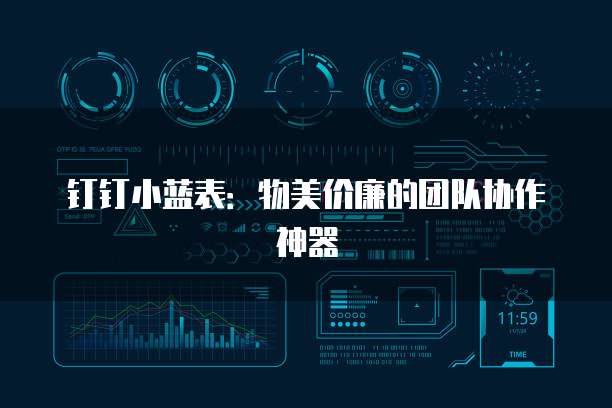 钉钉小蓝表：物美价廉的团队协作神器