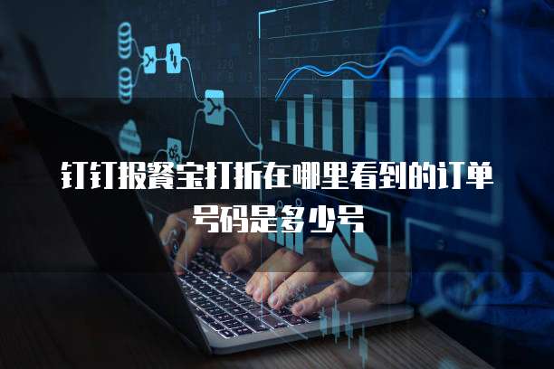 钉钉报餐宝打折在哪里看到的订单号码是多少号