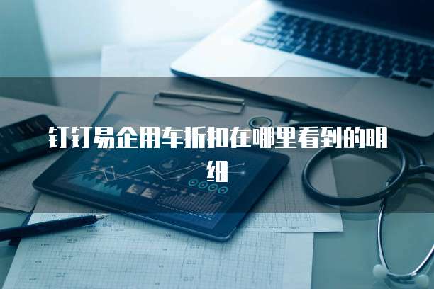 钉钉易企用车折扣在哪里看到的明细
