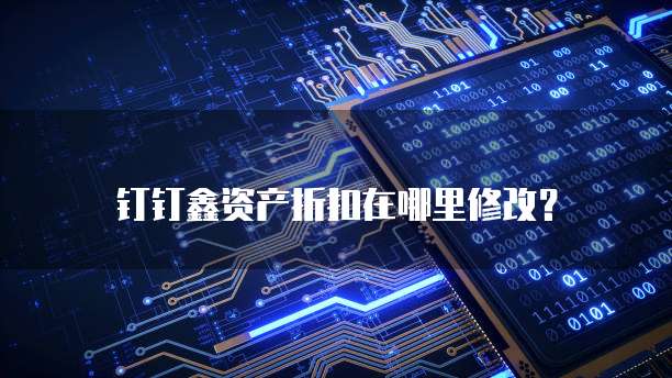 钉钉鑫资产折扣在哪里修改?