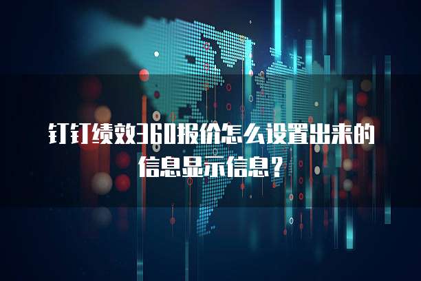 钉钉绩效360报价怎么设置出来的信息显示信息?