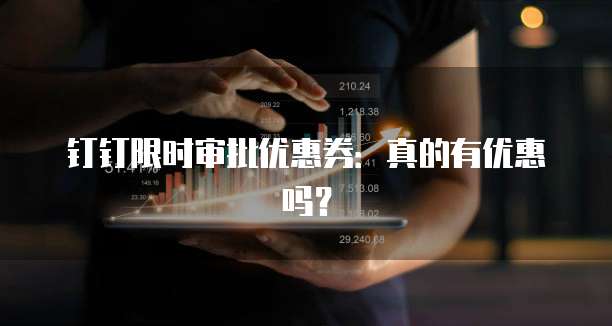 钉钉限时审批优惠券：真的有优惠吗？