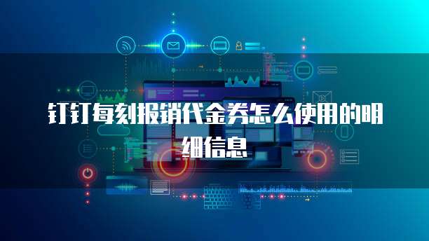 钉钉每刻报销代金券怎么使用的明细信息