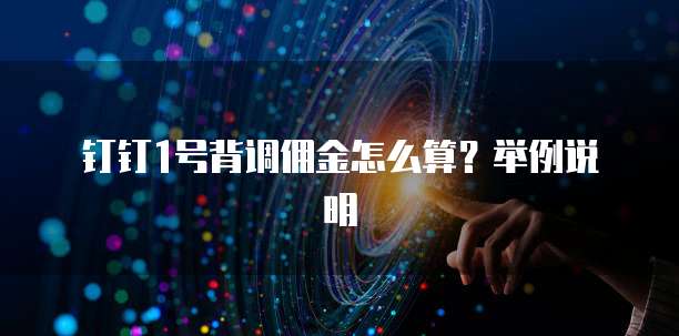 钉钉1号背调佣金怎么算?举例说明