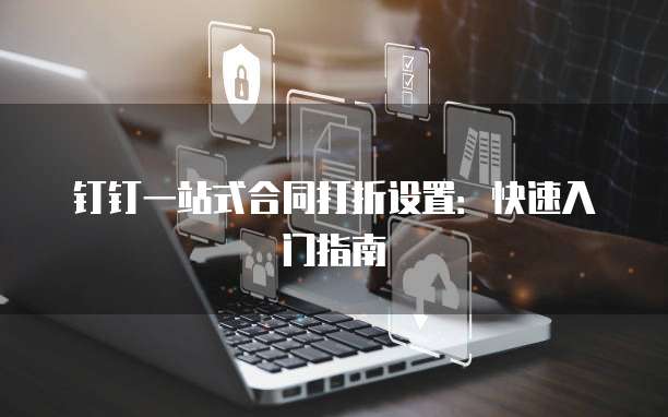 钉钉一站式合同打折设置:快速入门指南