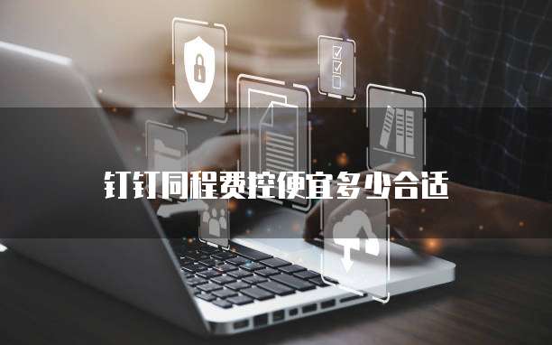 钉钉同程费控便宜多少合适