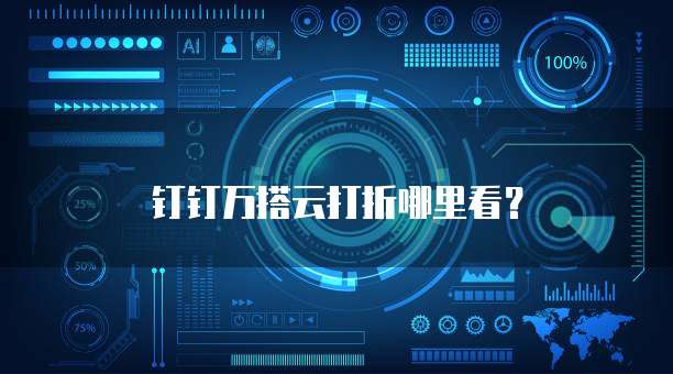 钉钉万搭云打折哪里看？