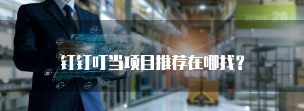 钉钉叮当项目推荐在哪找？