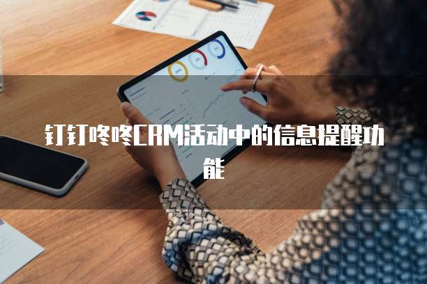 钉钉咚咚CRM活动中的信息提醒功能