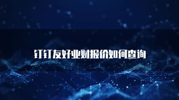 钉钉友好业财报价如何查询