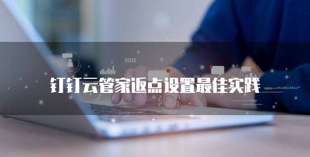 钉钉云管家返点设置最佳实践