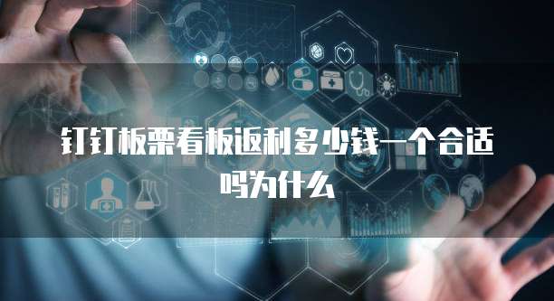 钉钉板栗看板返利多少钱一个合适吗为什么