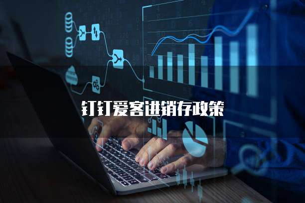 钉钉爱客进销存政策