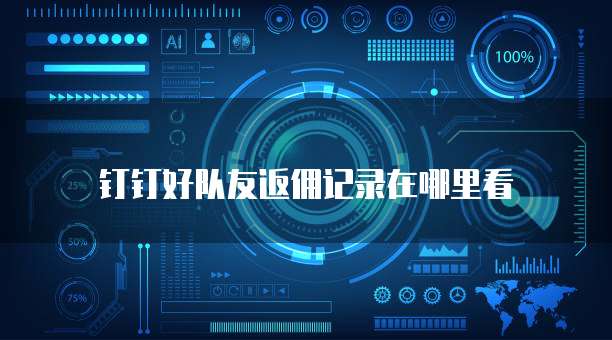 钉钉好队友返佣记录在哪里看