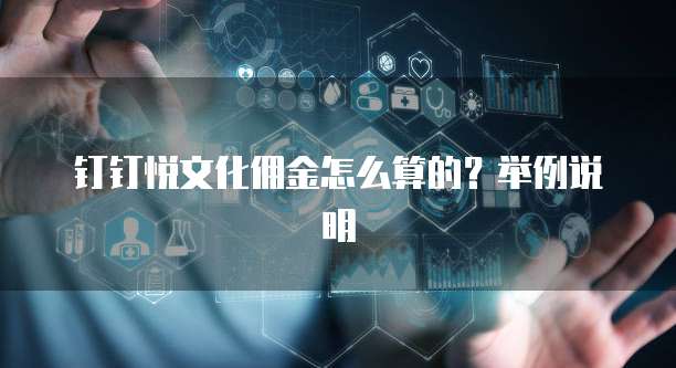 钉钉悦文化佣金怎么算的？举例说明