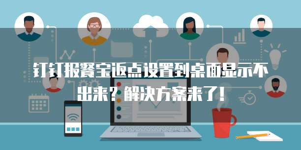 钉钉报餐宝返点设置到桌面显示不出来?解决方案来了!