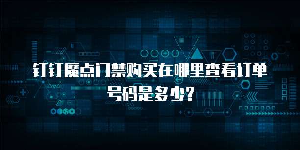 钉钉魔点门禁购买在哪里查看订单号码是多少？