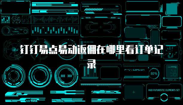 钉钉易点易动返佣在哪里看订单记录