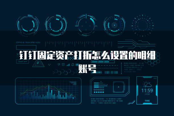 钉钉固定资产打折怎么设置的明细账号