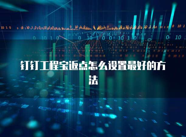 钉钉工程宝返点怎么设置最好的方法