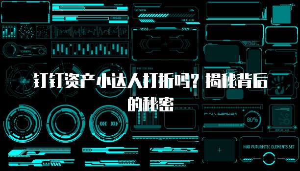 钉钉资产小达人打折吗?揭秘背后的秘密