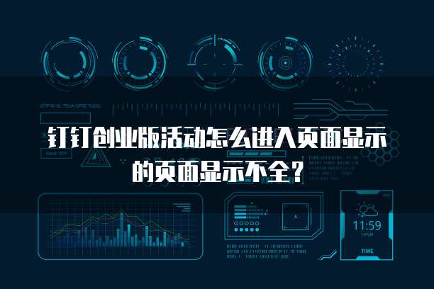 钉钉创业版活动怎么进入页面显示的页面显示不全？