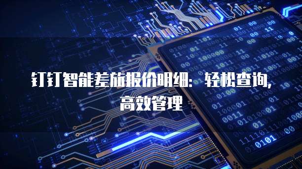 钉钉智能差旅报价明细:轻松查询,高效管理