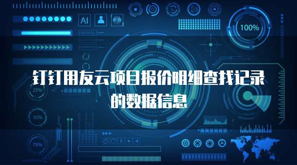 钉钉用友云项目报价明细查找记录的数据信息
