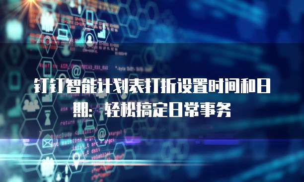 钉钉智能计划表打折设置时间和日期：轻松搞定日常事务