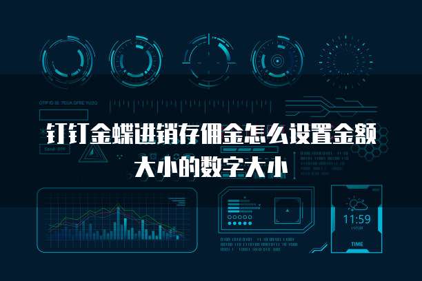 钉钉金蝶进销存佣金怎么设置金额大小的数字大小