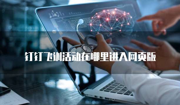 钉钉飞训活动在哪里进入网页版
