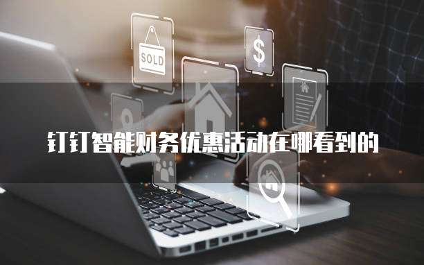 钉钉智能财务优惠活动在哪看到的