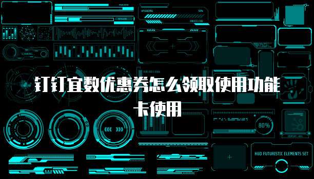 钉钉宜数优惠券怎么领取使用功能卡使用