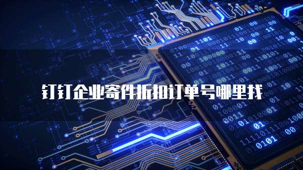 钉钉企业寄件折扣订单号哪里找