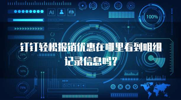 钉钉轻松报销优惠在哪里看到明细记录信息吗?