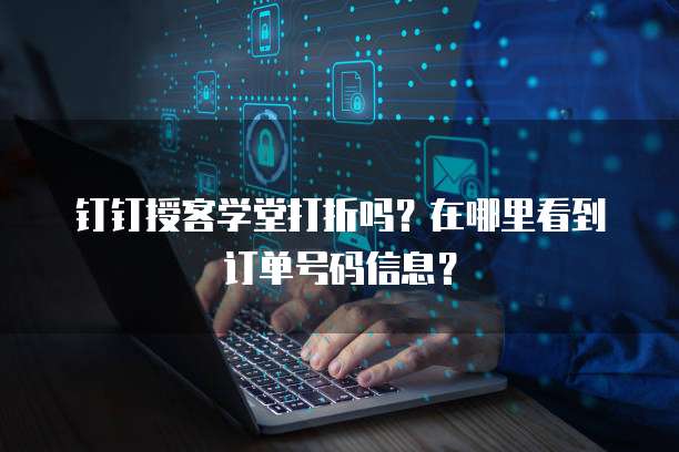 钉钉授客学堂打折吗？在哪里看到订单号码信息？