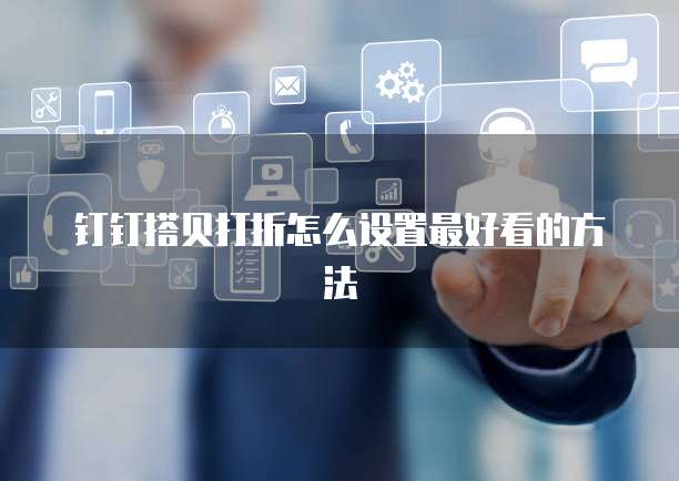钉钉搭贝打折怎么设置最好看的方法