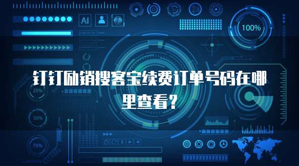 钉钉励销搜客宝续费订单号码在哪里查看?