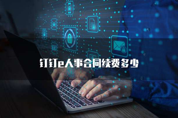 钉钉e人事合同续费多少
