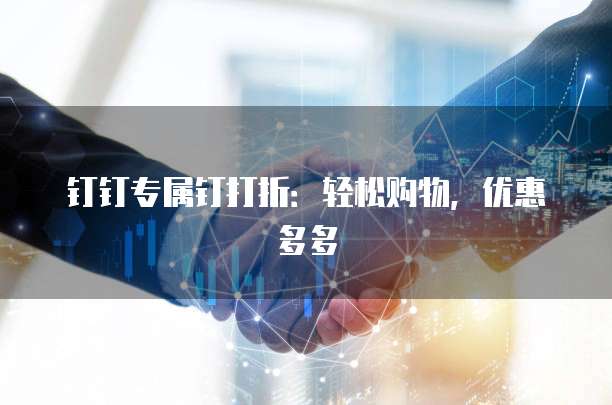 钉钉专属钉打折:轻松购物,优惠多多